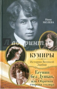 Обложка книги Есенин без Дункан, или Обратная сторона солнца, Молева Нина Михайловна