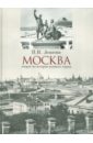 Лопатин Павел Иванович Москва. Очерки по истории великого города лопатин павел иванович москва очерки по истории великого города