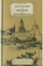 цена Репин Леонид Борисович Рассказы о Москве и москвичах во все времена