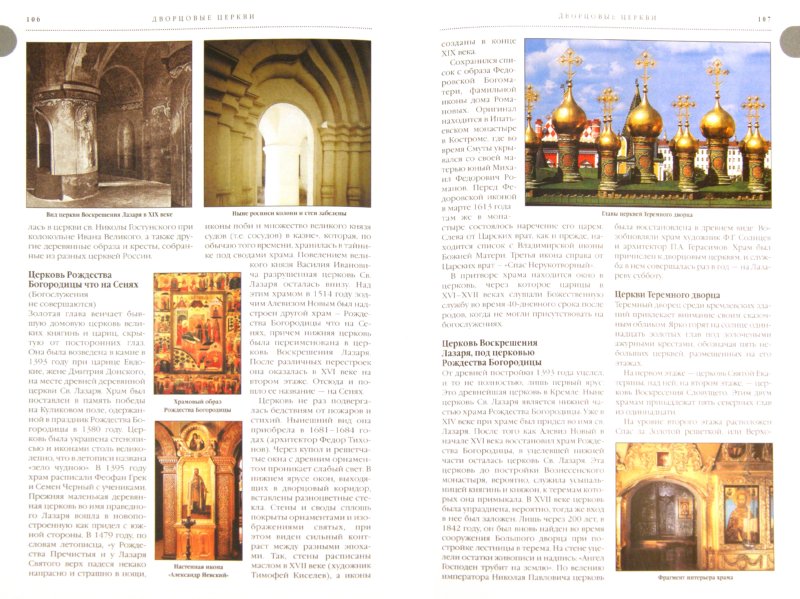 Иллюстрация 1 из 11 для Москва: Кремль и Красная площадь. Путеводитель | Лабиринт - книги. Источник: Лабиринт