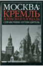 Москва: Кремль и Красная площадь. Путеводитель