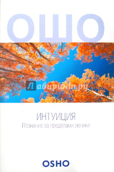 Интуиция. Познание за пределами логики