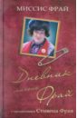 Фрай Эдна Дневник миссис Фрай фрай эдна дневник миссис фрай