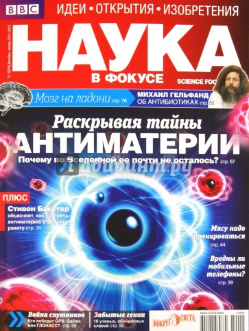 Журнал "Наука в фокусе" №12-1 (004). Декабрь 2011