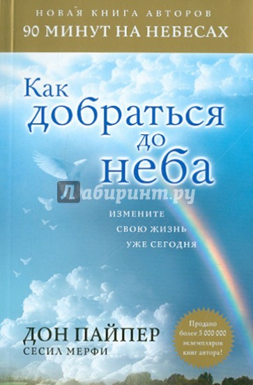 Как добраться до неба: Измените свою жизнь уже сегодня