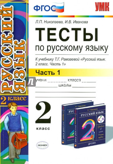 Тесты по русскому языку. 2 класс. В 2-х частях. Ч.1: к уч. Т.Рамзаевой "Русский язык. 2 кл. Ч.1"ФГОС