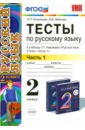 Тесты по русскому языку. 2 класс. В 2-х частях. Ч.1: к уч. Т.Рамзаевой 