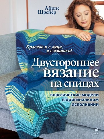 Двустороннее вязание на спицах: классические модели в оригинальном исполнении