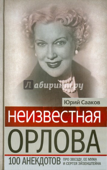 Неизвестная Любовь Орлова. 100 историй про звезду