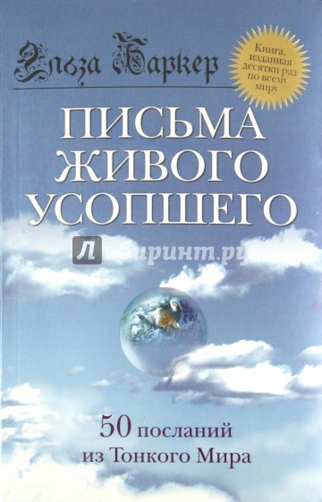 Письма живого усопшего. 50 посланий из Тонкого мира