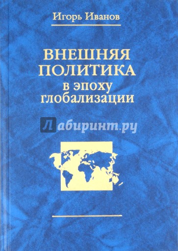 Внешняя политика в эпоху глобализации