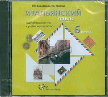 Итальянский  язык. 6 класс. Аудиоприложение к учебному пособию (CD)