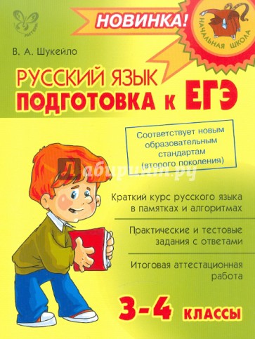 Русский язык: Подготовка к ЕГЭ. 3-4 классы
