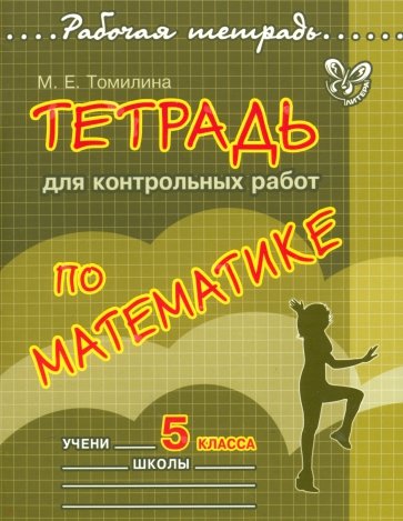 Тетрадь для контрольных работ по математике. 5 класс