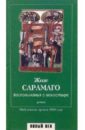 Воспоминания о монастыре: роман - Сарамаго Жозе