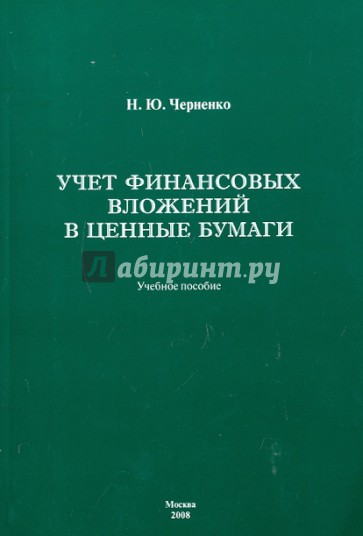 Учёт финансовых вложений в ценные бумаги