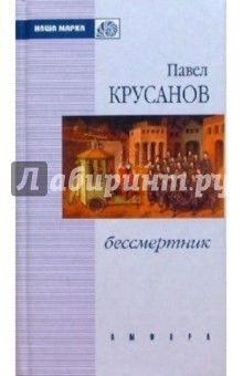 Обложка книги Бессмертник: Повесть, рассказы, Крусанов Павел Васильевич