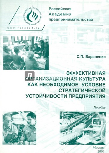 Эффективная организационная культура как необходимое условие стратегической устойчивости предприятия