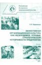 Эффективная организационная культура как необходимое условие стратегической устойчивости предприятия - Бараненко Сергей Петрович