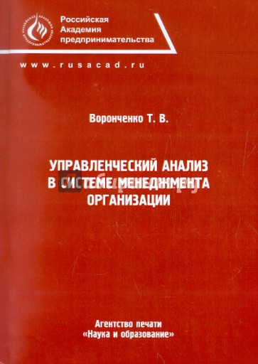 Управленческий анализ в системе менеджмента организаций. Монография