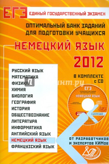 Оптимальный банк заданий для подготовки учащихся. ЕГЭ 2012. Немецкий язык (+CD)