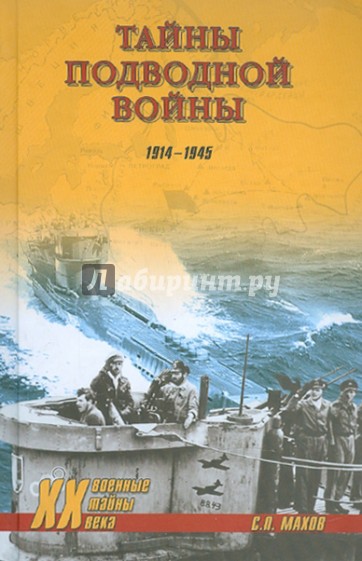 Тайны подводной войны. 1914-1945