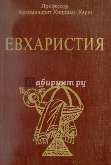 Евхаристия