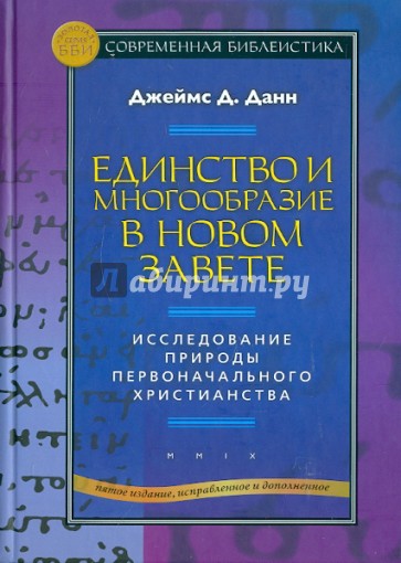 Единство и многообразие в Новом Завете. Исследование природы первоначального христианства