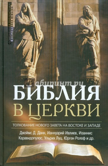 Библия в Церкви. Толкование Нового Завета на Востоке и на Западе