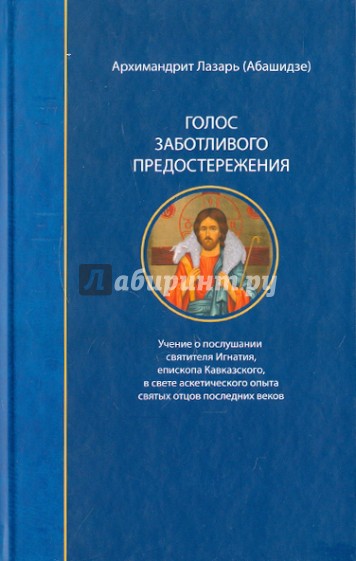 Голос заботливого предостережения. Учение о послушании святителя Игнатия, епископа Кавказского