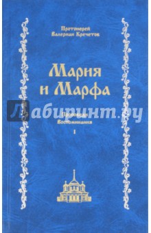 Обложка книги Мария и Марфа. Проповеди, воспоминания, Протоиерей Валериан Кречетов