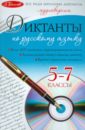 Диктанты по русскому языку. 5-7 классы (+CD)