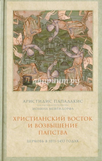 Христианский Восток и возвышение папства. Церковь в 1071-1453 гг.