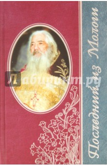 Последний из Мологи. Жизнеописание архимандрита Павла (Груздева)