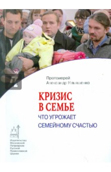 Кризис в семье. Что угрожает семейному счастью