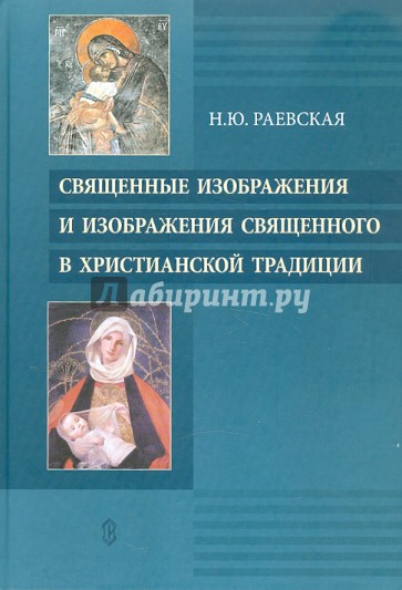 Священные изображения и изображения Священного в Христианской традиции