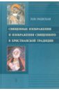 Священные изображения и изображения Священного в Христианской традиции - Раевская Наталья Юрьевна