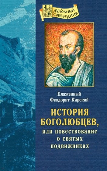 История боголюбцев, или Повествование о святых подвижниках