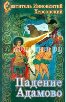 Падение Адамово. Сборник слов и бесед