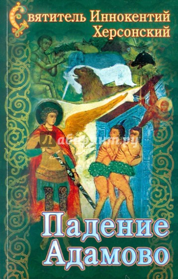 Падение Адамово. Сборник слов и бесед