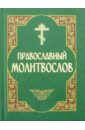 Православный молитвослов дорогами православной беларуси