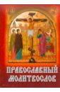 Православный молитвослов спасская м молитвослов императрицы