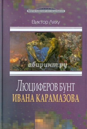 Люциферов бунт Ивана Карамазова. Судьба героя в зеркале библейских аллюзий