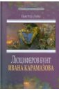 Люциферов бунт Ивана Карамазова. Судьба героя в зеркале библейских аллюзий