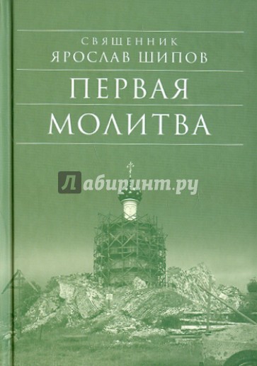 Первая молитва