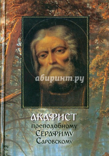 Акафист преподобному Серафиму Саровскому с краткими житийными толкованиями