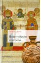 Диль Шарль Византийские портреты византийские очерки