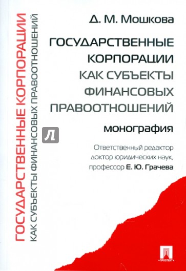 Государственные корпорации как субъекты финансовых правоотношений: монография