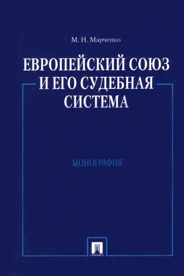 Европейский союз и его судебная система. Монография