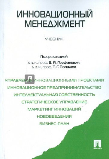 Инновационный менеджмент. Учебник для бакалавров